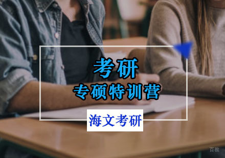 重庆考研专硕特训营