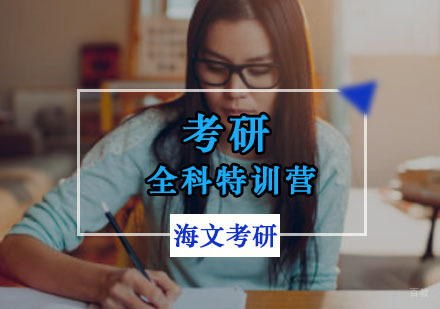 重庆考研全科特训营