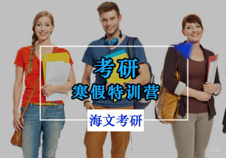 重庆考研寒假特训营
