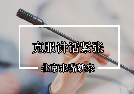 北京口才-北京演讲训练有三个''不''