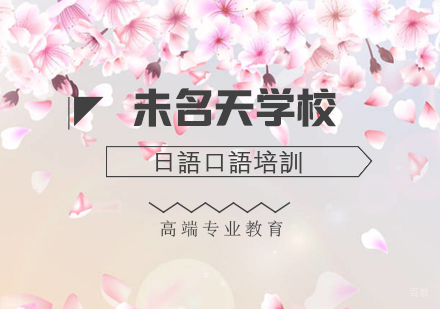 学习日语怎样提高日语口语技巧