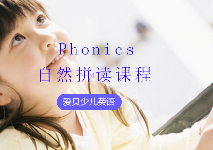 Phonics自然拼读课程