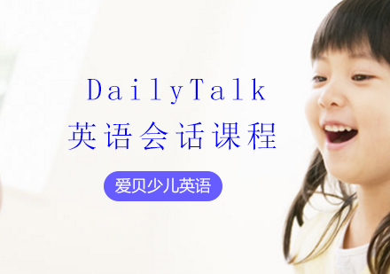 DailyTalk英语会话课程