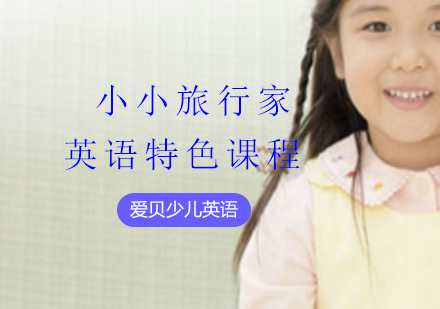 小小旅行家英语特色课程