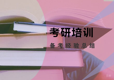 考研的准备阶段和计划