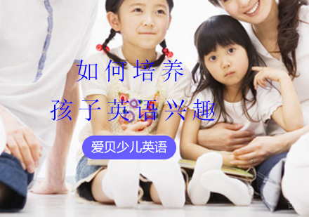 如何提升孩子的英语兴趣