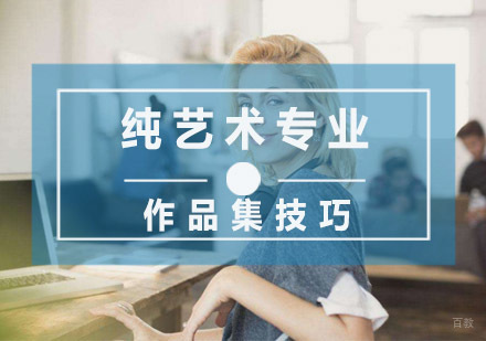 纯艺术专业作品集技巧大家了解下
