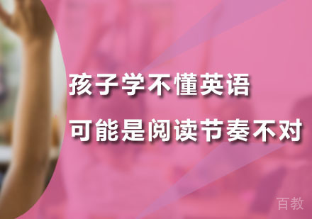 广州少儿英语-孩子学不懂英语，可能是阅读节奏不对