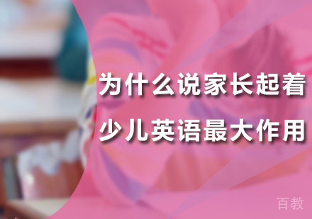 广州少儿英语-为什么说家长起着少儿英语作用