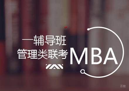 武汉MBA备考怎么准备