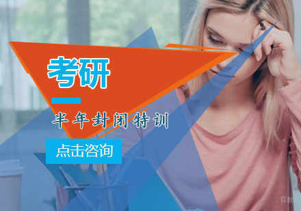 重庆考研半年封闭特训(标准班)