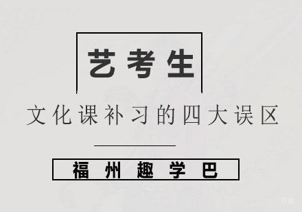艺考生文化课补习的四大误区
