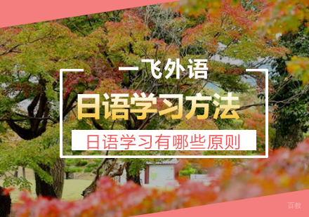 日语学习有哪些原则