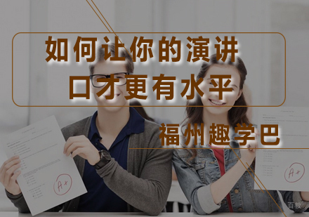 如何让你的演讲口才更有水平