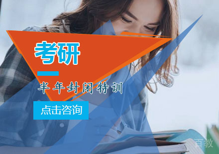 重庆考研半年封闭特训(复试班)