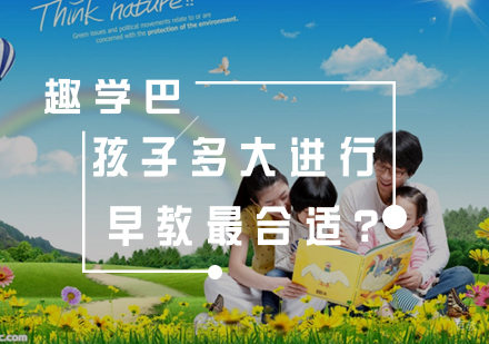 孩子多大进行早教最合适？