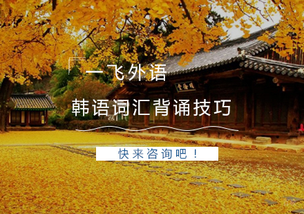 韩语词汇背诵技巧