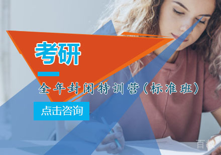 重庆考研全年封闭特训营(标准班)