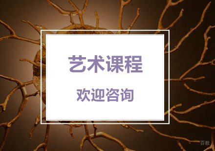 杭州艺术课程