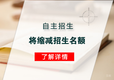 2019自主招生将缩减招生名额