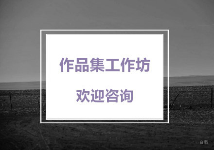杭州作品集工作坊