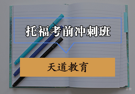 天津托福考前冲刺班