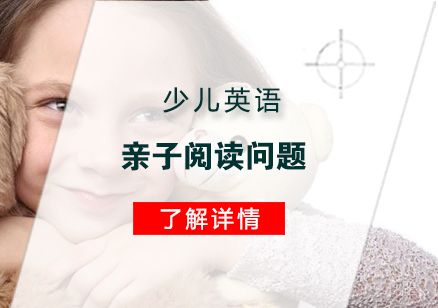 上海英语-关于少儿英语亲子阅读问题