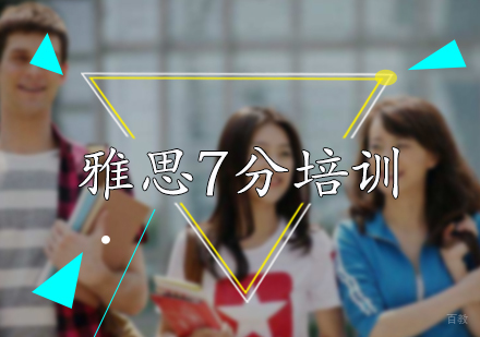 北京雅思7分培训