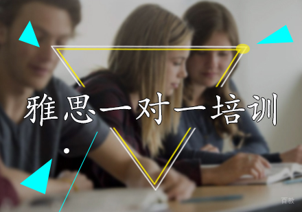 北京雅思一对一培训