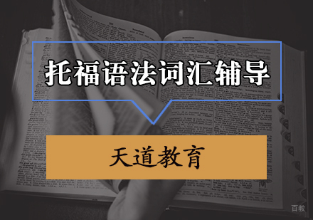 天津托福语法词汇辅导班