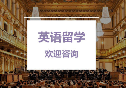 杭州英语留学培训