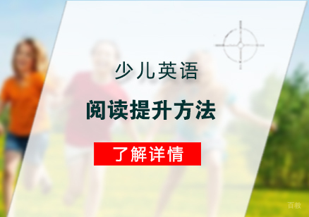 少儿英语阅读提升方法