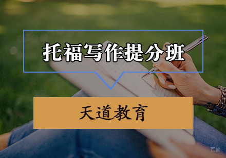 天津托福写作提分班