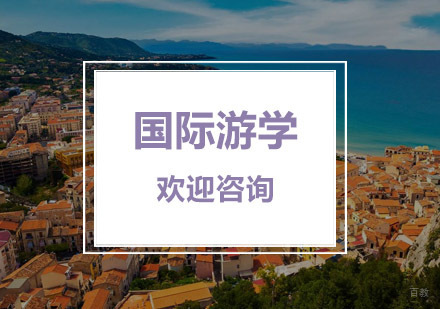 杭州国际游学培训