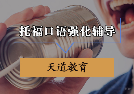 天津托福口语强化辅导班
