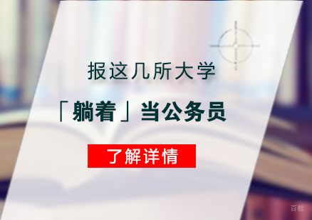 上海公务员-高考报这几所大学「躺着」当公务员