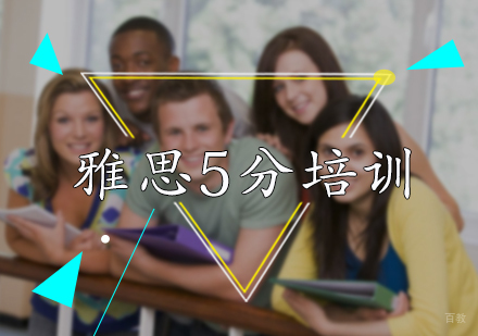 北京雅思5分培训