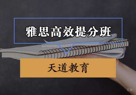 天津雅思高效提分班