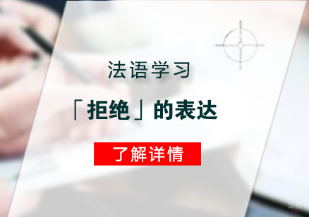 法语「拒绝」的表达
