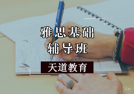 天津雅思基础辅导班