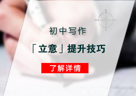 初中写作「立意」提升技巧