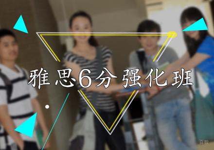 北京雅思6分强化班