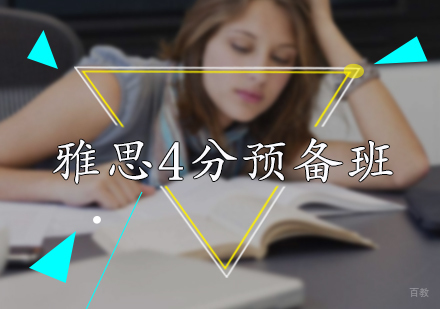 北京雅思4分预备班