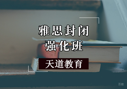 天津雅思封闭强化班