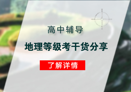 高中辅导地理等级考干货分享