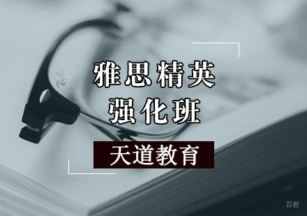天津雅思精英强化班