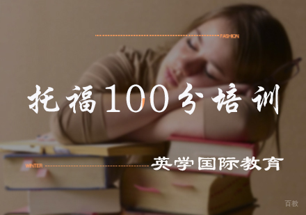 北京英学国际教育_北京托福100分培训