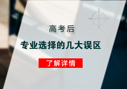 高考后专业选择的几大误区
