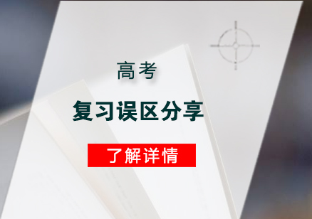 高考复习误区分享