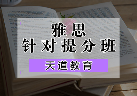 天津雅思针对提分班